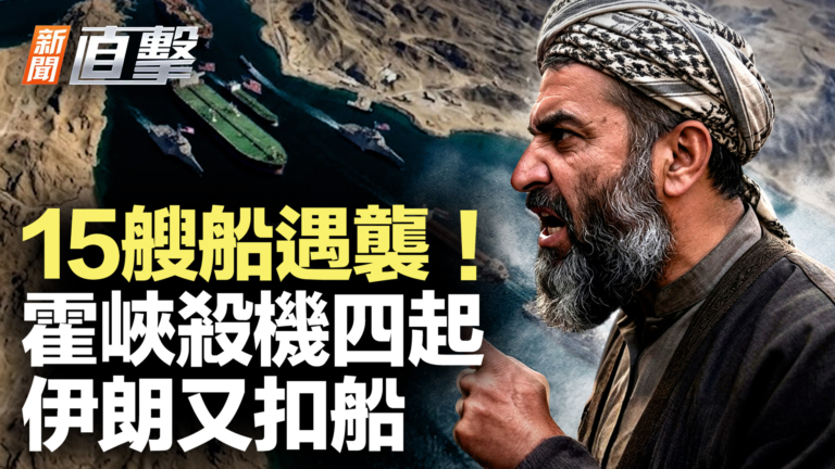 【新聞直擊】15艘船遇襲 霍峽殺機四起 伊朗又扣船