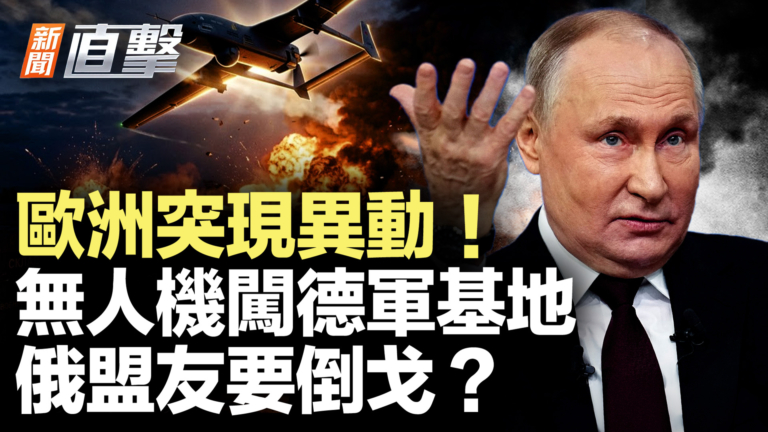 【新聞直擊】歐洲突現異動！無人機闖德軍基地 俄盟友要倒戈？