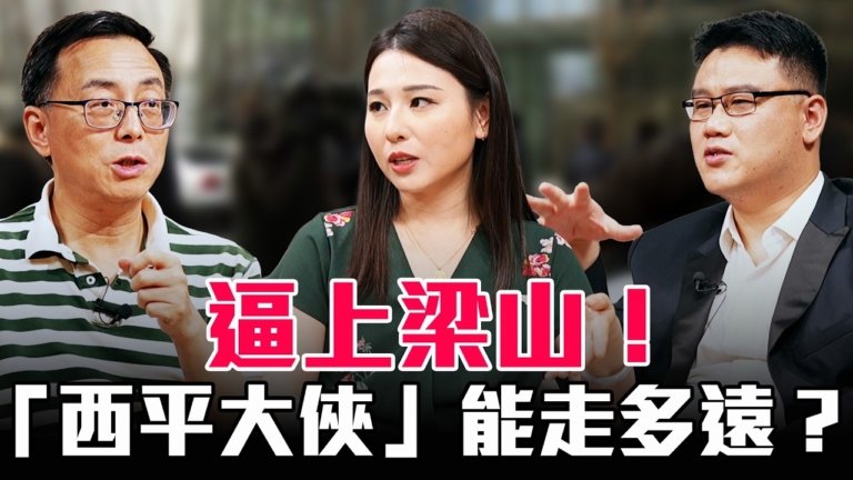 【圓桌騎士】逼上梁山！「西平大俠」能走多遠？