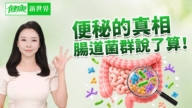 【健康新视界】便秘的真相 肠道菌群说了算!