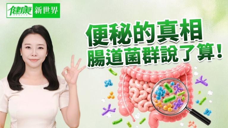 【健康新視界】便祕的真相 腸道菌群説了算！