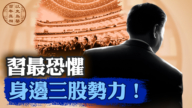 【百年真相】习近平最忧心的三件大事