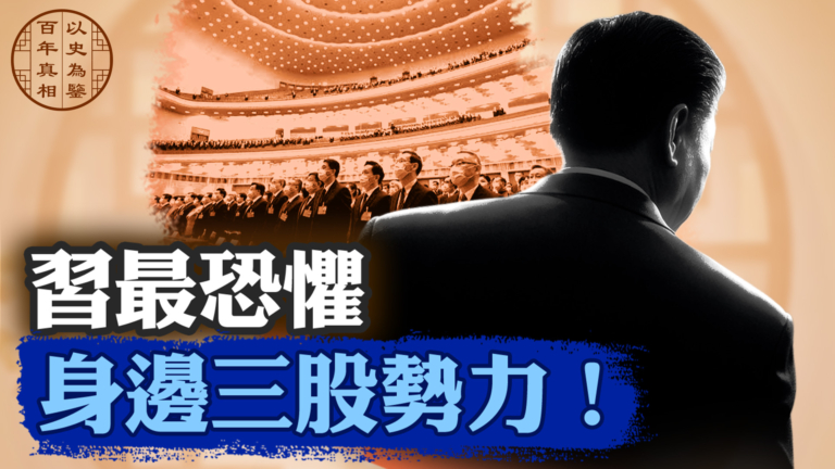 【百年真相】習近平最憂心的三件大事