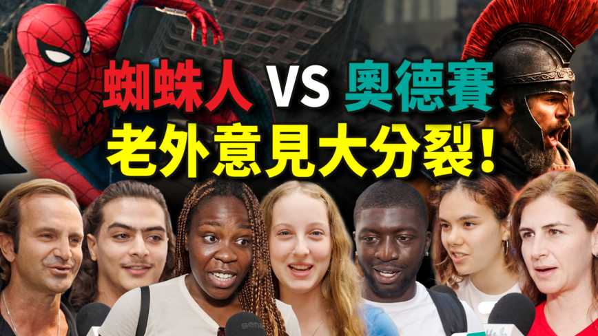 【台湾人在纽约】蜘蛛人 VS奥德赛 老外意见大分裂！