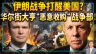 【杰森视角】伊朗战争打醒美国？华尔街大亨“恶意收购”战争部！