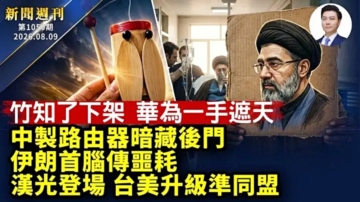 新唐人新闻周刊