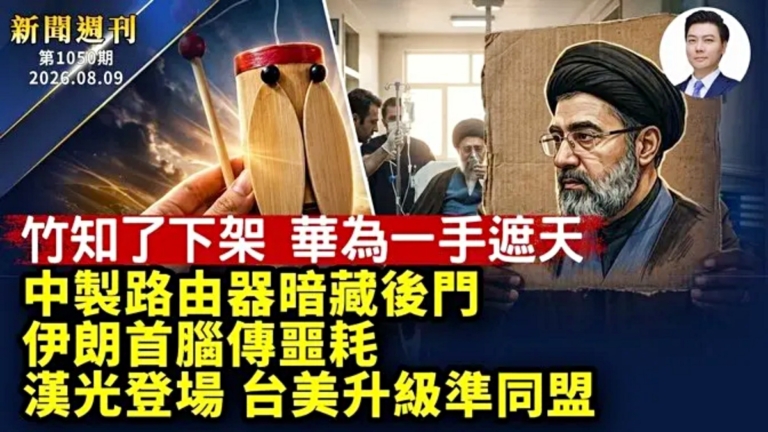 【新聞週刊】第1050期（2026/8/8）