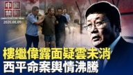 【中国禁闻】8月9日完整版
