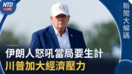 【新聞大解碼】德黑蘭等七城民眾怒吼要生計 川普將加大經濟壓力