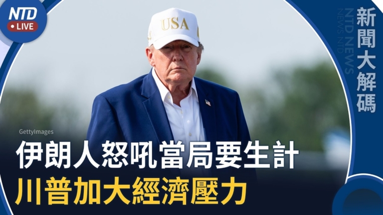 【新聞大解碼】德黑蘭等七城民眾怒吼要生計 川普將加大經濟壓力