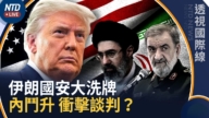【透視國際線】伊朗革命衛隊元老掌最高國安會 內鬥升級影響談判?