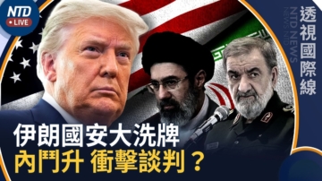 【透视国际线】伊朗革命卫队元老掌最高国安会 内斗升级影响谈判？