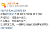 《歌手2026》胡彥斌奪冠 亞軍齊豫被調侃躲歌王