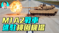 【軍事情報局】M1A2戰車 進駐桃園機場