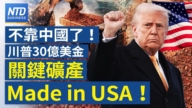 【财经新闻】不靠中国了!川普砸30亿美金 关键矿产Made in USA !