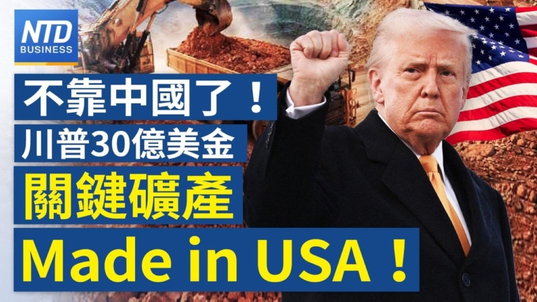 【財經新聞】不靠中國了！川普砸30億美金 關鍵礦產Made in USA !