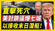 【新闻第一线】直击死穴 美封锁逼爆七城 以接收末日潜艇！