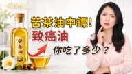 【健康1+1】苦茶油也中镖？致癌油你吃了多少？