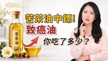 【健康1+1】苦茶油也中镖？致癌油你吃了多少？