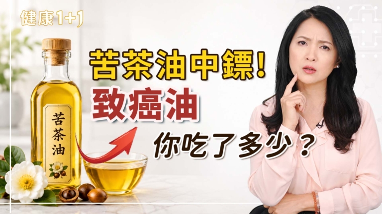 【健康1+1】苦茶油也中鏢？致癌油你吃了多少？