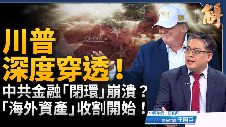 【新聞大破解】川普三線收網：關稅 供應鏈 能源 中共大失血將反制?