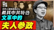 【時事縱橫】最具中共特色 文革中的夫人參政現象