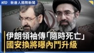 【国际新闻】伊朗革命卫队元老掌国安会 内斗升级影响美伊谈判？