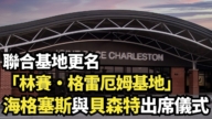 【直播】聯合基地更名 「林賽·格雷厄姆基地」 海格塞斯與貝森特出席儀式