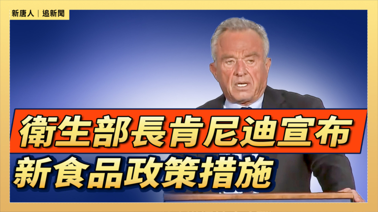 【直播】衛生部長肯尼迪宣布新食品政策措施