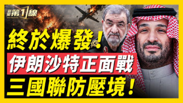 【新聞第一線】終於爆發 伊朗沙特正面戰 三國聯防壓境！