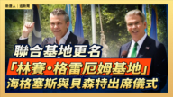 【直播】聯合基地更名 「林賽·格雷厄姆基地」 海格塞斯與貝森特出席儀式