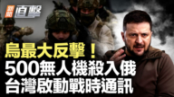 【新聞直擊】烏最大反擊 500無人機殺入俄 台灣啟動戰時通訊