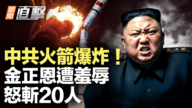 【新闻直击】中共火箭爆炸 金正恩遭羞辱 怒斩20人
