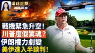 【午间环球直击】8月10日完整版