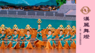 【神韻早期節目】漢麗舞燈(2020年製作)