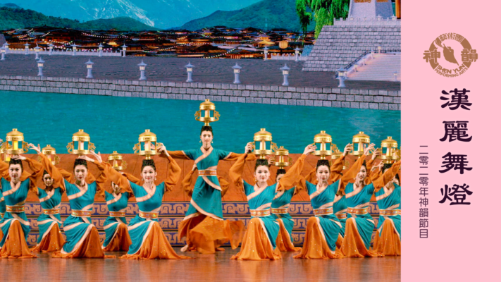 【神韻早期節目】漢麗舞燈（2020年製作）