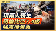 【直播】現兩人喪生 哥倫比亞7.4級強震後景象