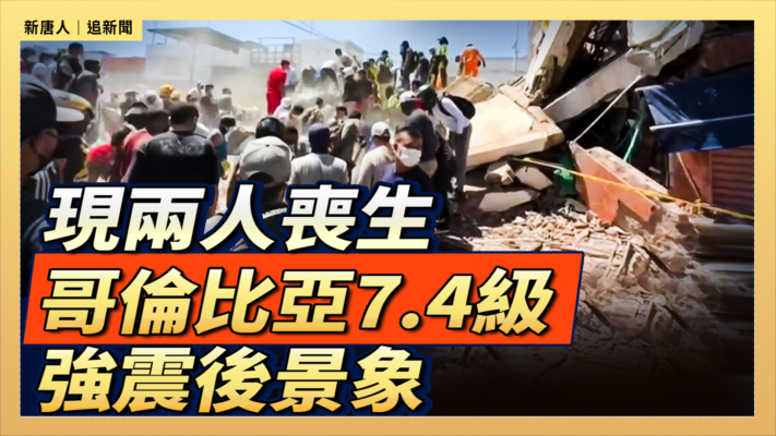 【直播】現111人喪生 哥倫比亞7.4級強震後景象