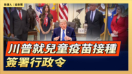 【直播】川普就儿童疫苗接种签署行政令