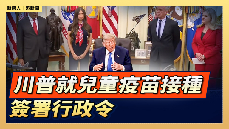 【直播】川普就兒童疫苗接種簽署行政令