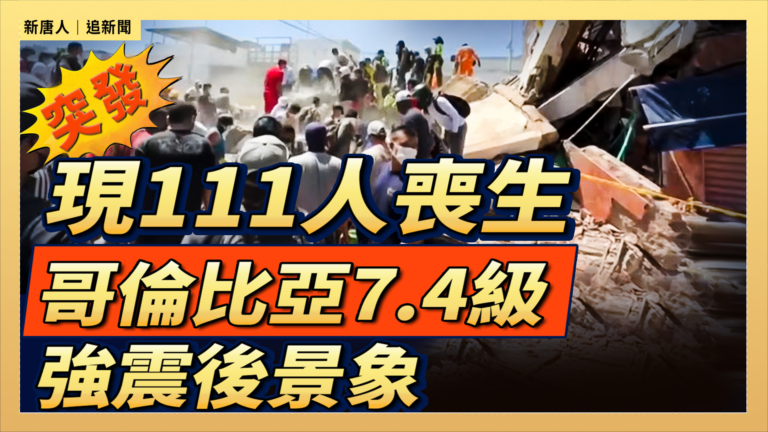 【直播】現111人喪生 哥倫比亞7.4級強震後景象