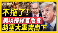 【新聞第一線】美以指揮官急會 胡塞大軍突南下