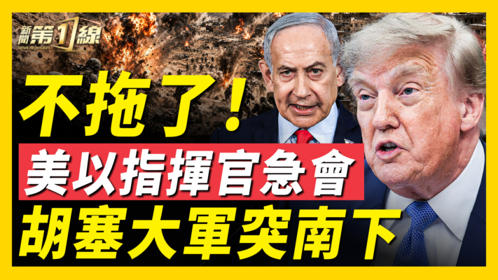 【新聞第一線】美以指揮官急會 胡塞大軍突南下