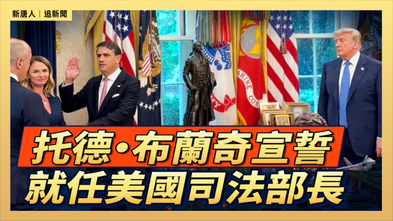 【直播】托德·布蘭奇宣誓就任美國司法部長