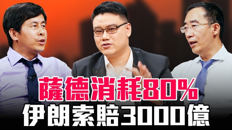 【圓桌騎士】薩德消耗80% 伊朗索賠3000億