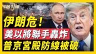 【新聞第一線】伊朗危!美以將聯手轟炸 普京宮殿防線被破