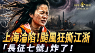 【時事金掃描】颱風白海豚登陸 上海淪陷 長徵七號當空爆炸