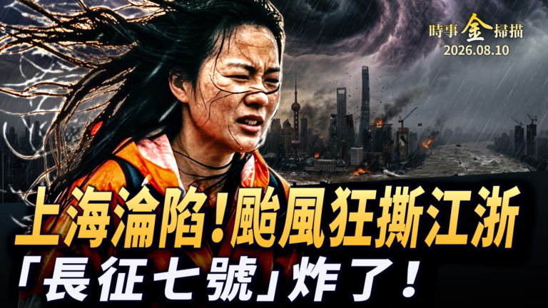 【時事金掃描】颱風白海豚登陸 上海淪陷 長征七號當空爆炸