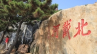 知情者爆北戴河密會焦點 為明年高層人事提前吹風