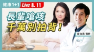 【健康1+1】长辈呛咳 千万别拍背！